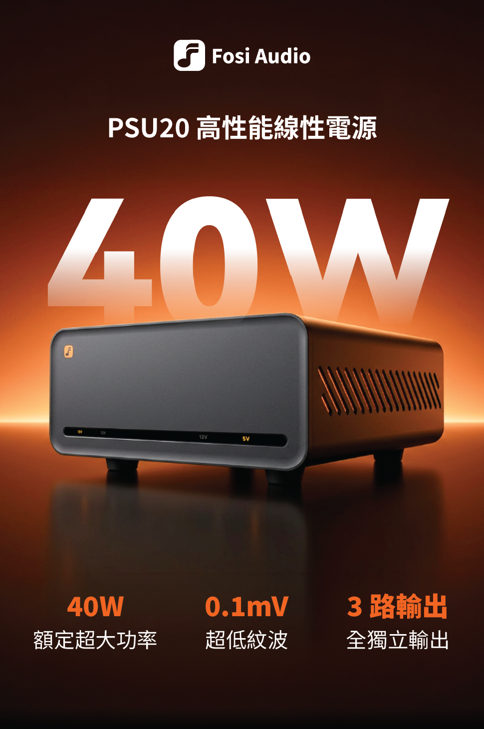Fosi Audio PSU20 高性能線性電源