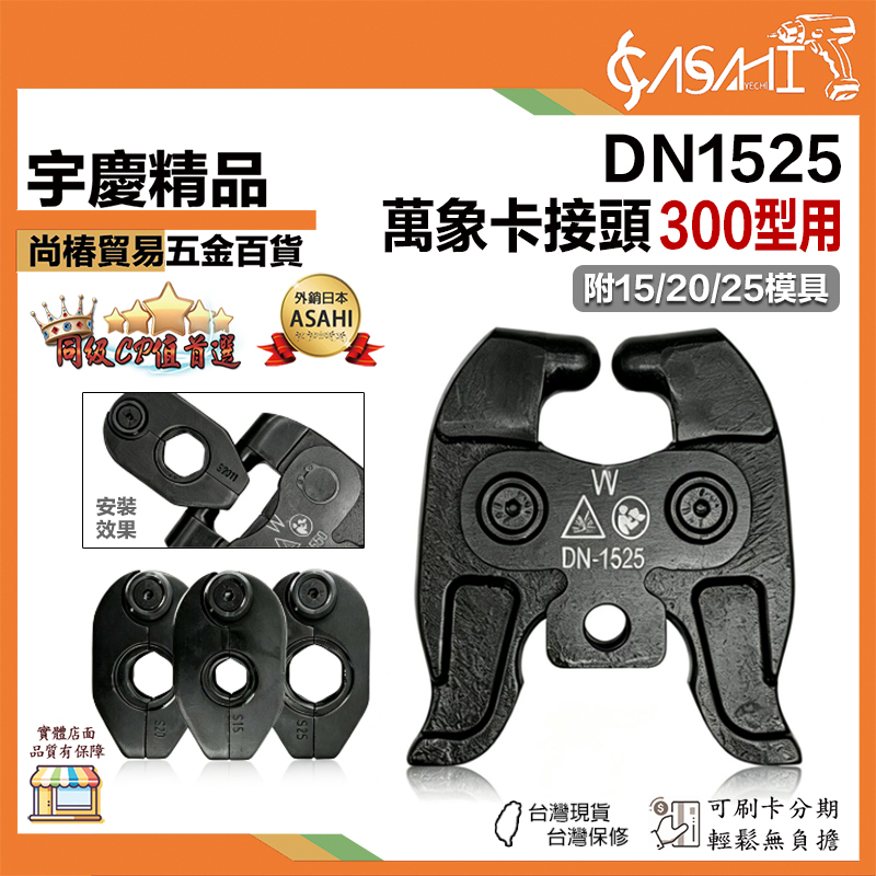 宇慶ASAHI 附發票｜DN1525｜萬向卡接頭300型用 萬向卡接頭  壓接機 壓接模具 萬向