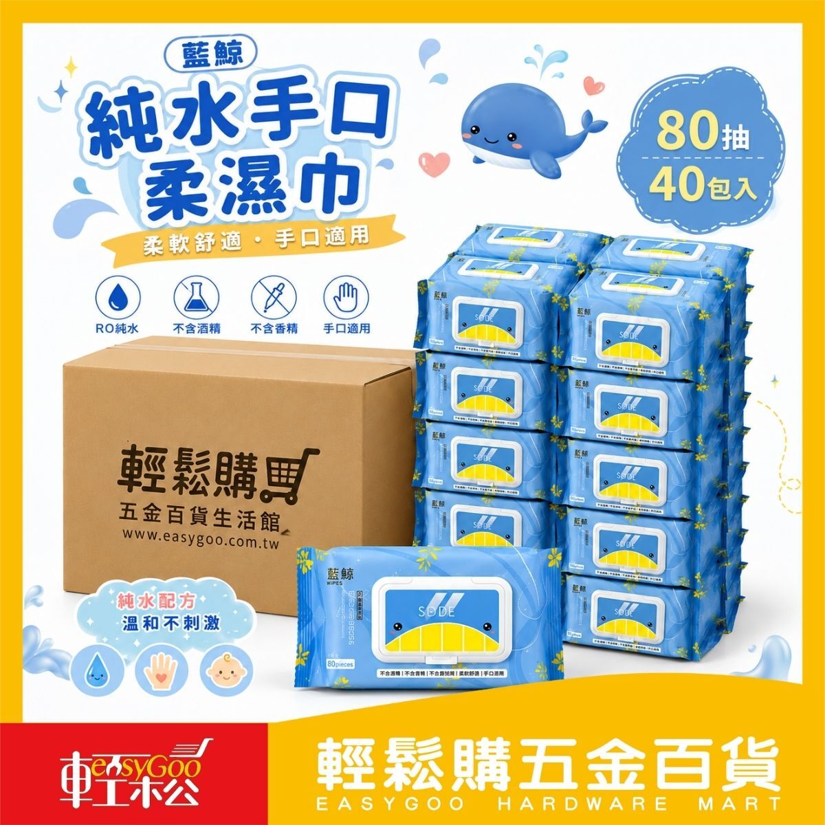 【箱購】小藍鯨純水手口柔濕巾80抽X40包｜RO純水濕紙巾 嬰兒濕紙巾 手口濕巾 無酒精 無香精【輕鬆購五金百貨】
