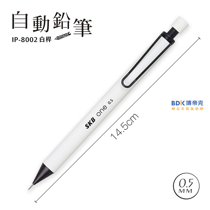 SKB 文明鋼筆 0.5自動鉛筆 IP-8002 系列