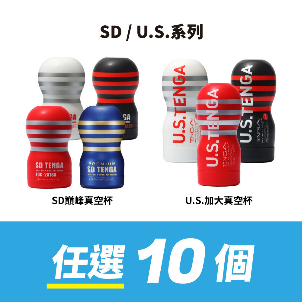 【任選10件】SD 巔峰杯/U.S.加大杯 自由配套組