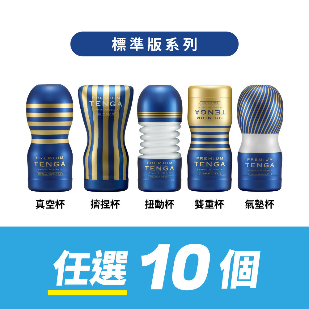 【任選10件】PREMIUM TENGA 自由配套組