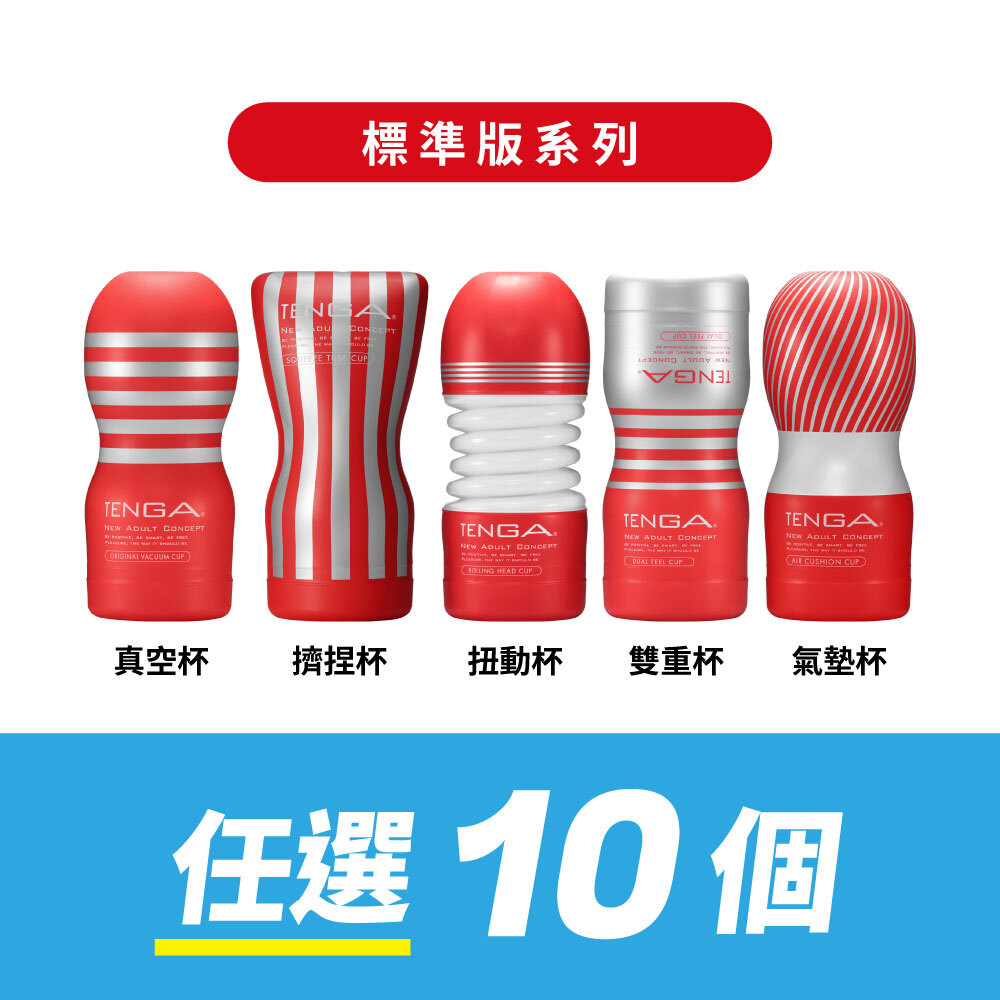 【任選10件】TENGA CUP 標準版 自由配套組