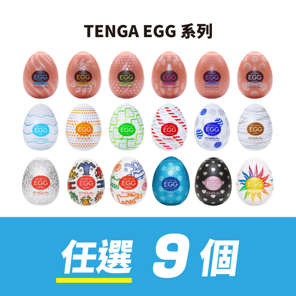 【任選9件】TENGA EGG 自由配套組