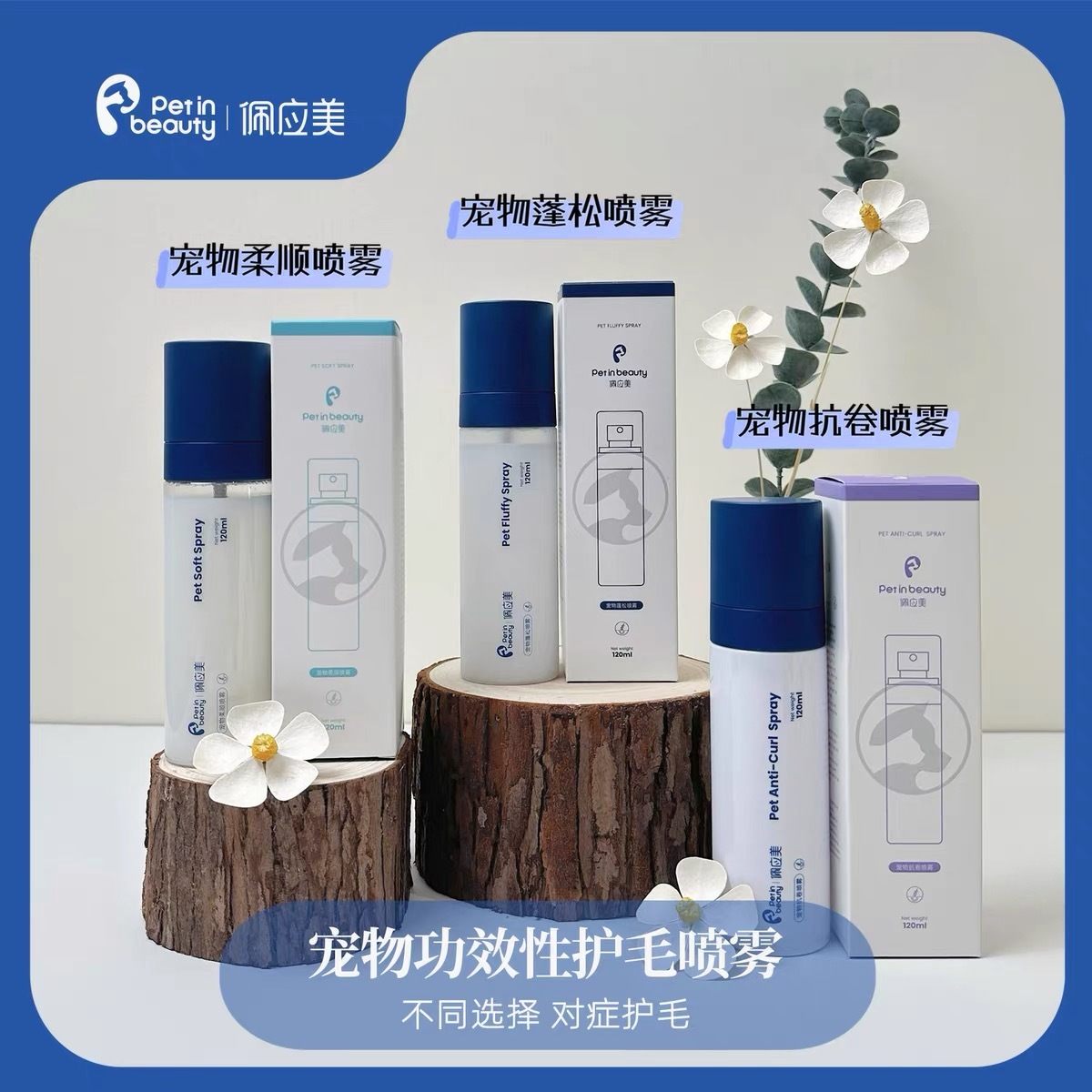 PETINBEAUTY 佩应拆解静电喷雾