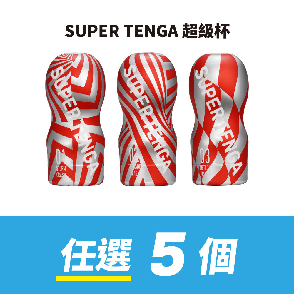 【任選5件】SUPER TENGA 超級杯 自由配套組