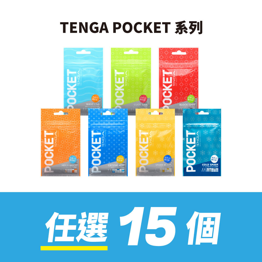 【任選15件】POCKET TENGA 口袋包 自由配套組