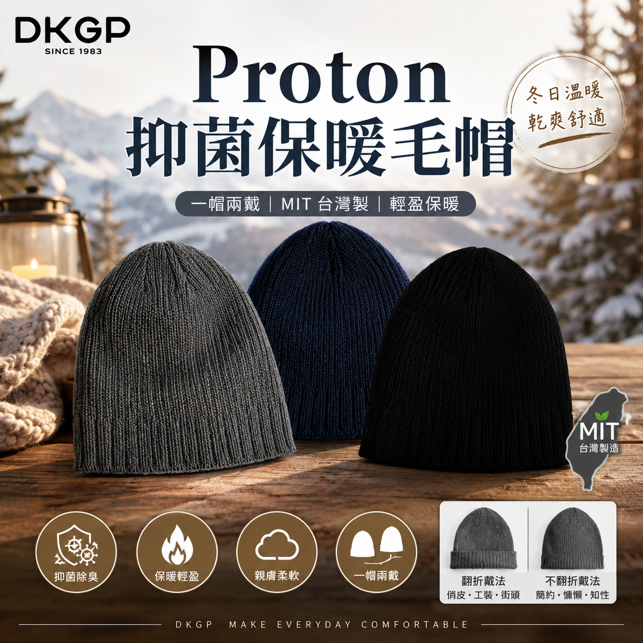 《HAT8004 》 MIT台灣製 抑菌保暖毛帽｜Proton抗菌除臭・一帽兩戴・針織毛帽・保暖帽・男女適用