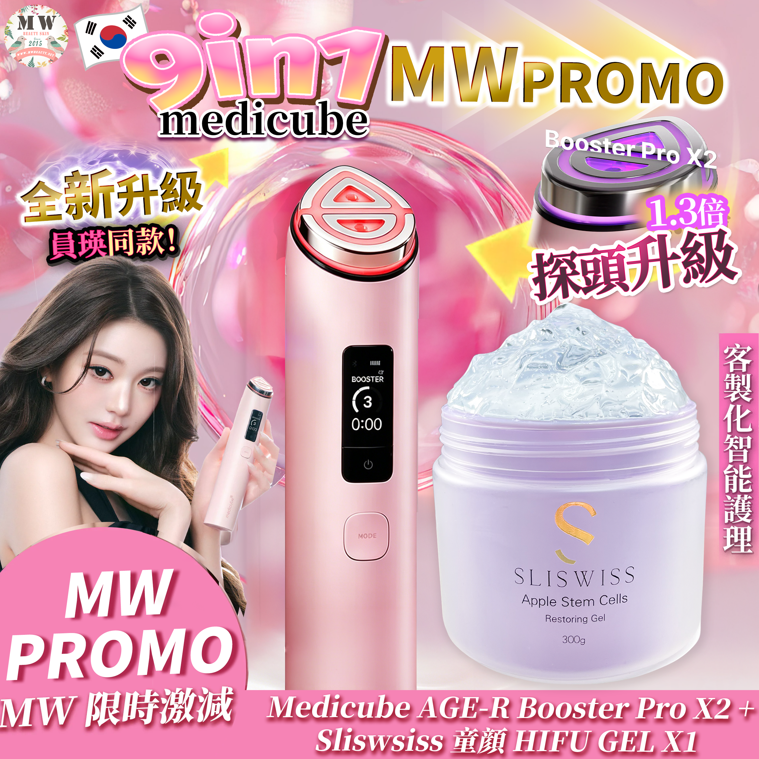 Medicube AGE-R Booster Pro X2 9合1智慧多功能美容儀+Sliswiss白藜蘆醇爆水童顏HIFU gel｜ 3個月保養