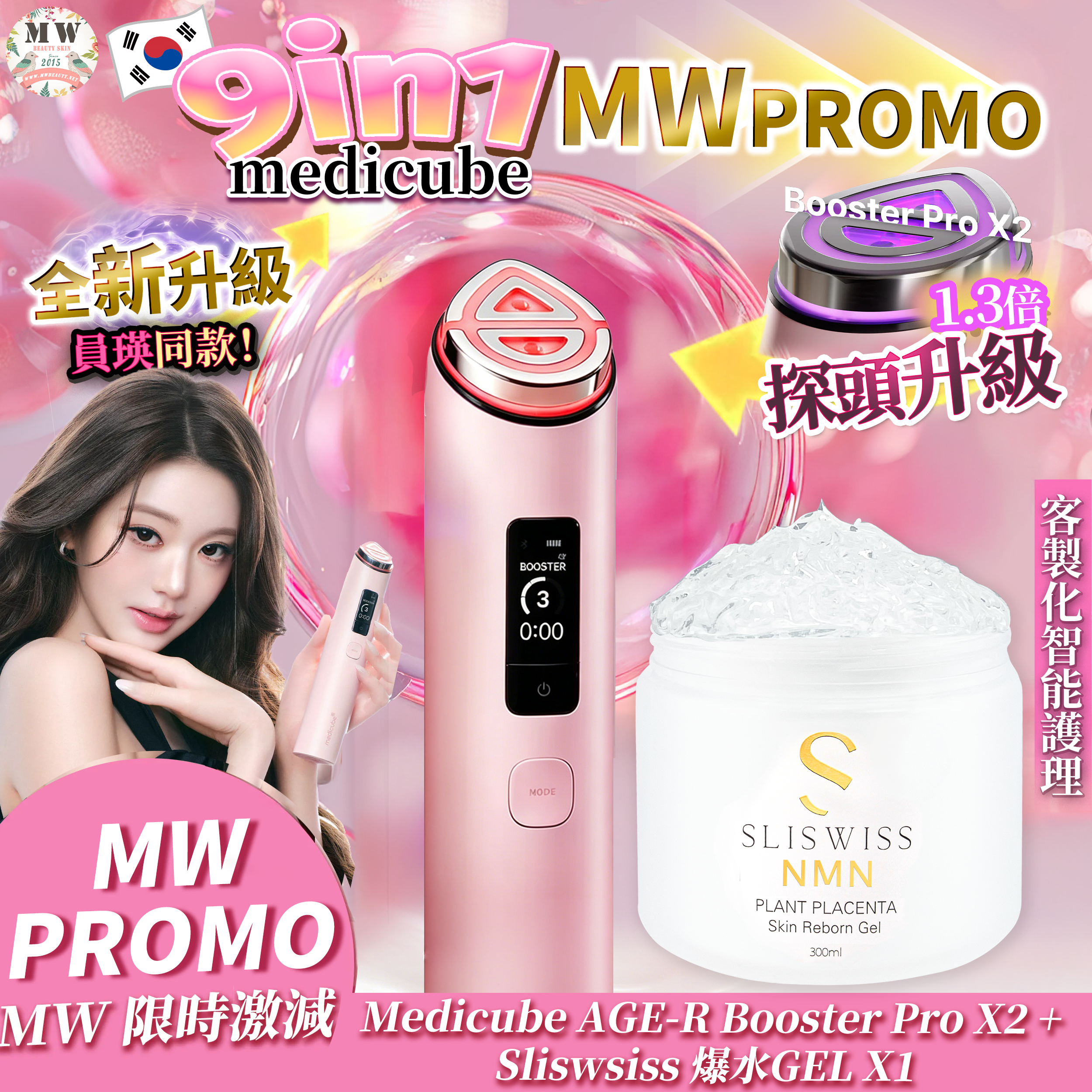 Medicube AGE-R Booster Pro X2 9合1智慧多功能美容儀+Sliswiss白藜蘆醇逆齡爆水 gel｜ 3個月保養