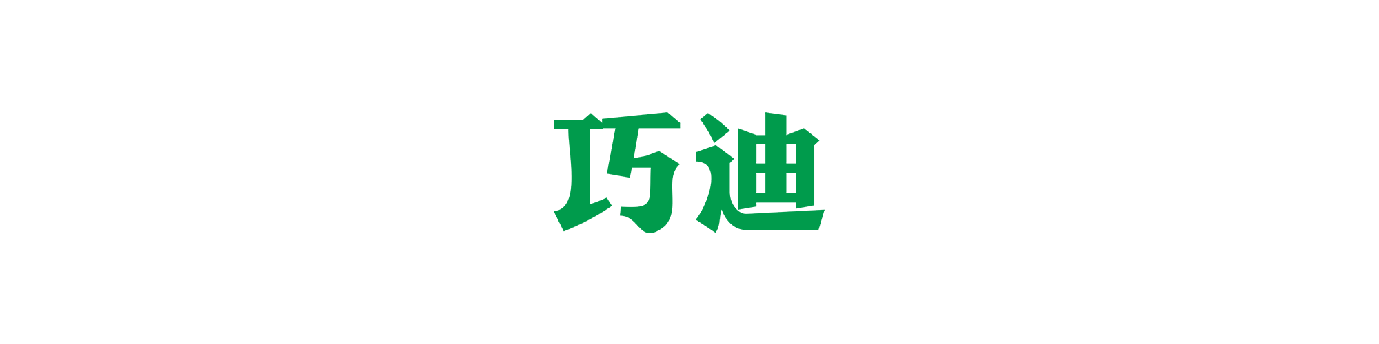 回首頁
