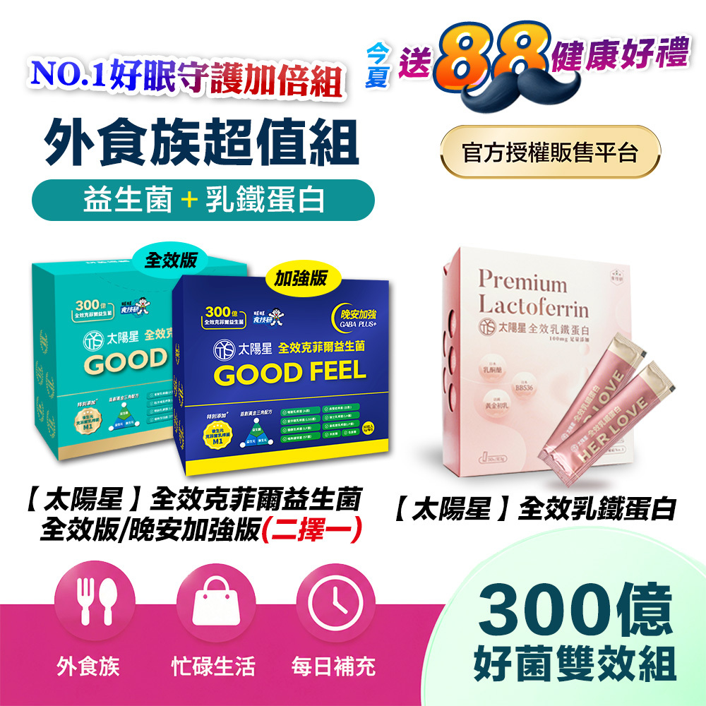 【送$388再拿好禮】好眠守護｜乳鐵蛋白＋初乳＋益生菌｜✅正品保證｜【太陽星】全效克菲爾益生菌 X 全效乳鐵蛋白(3g*30包/盒，多規格)