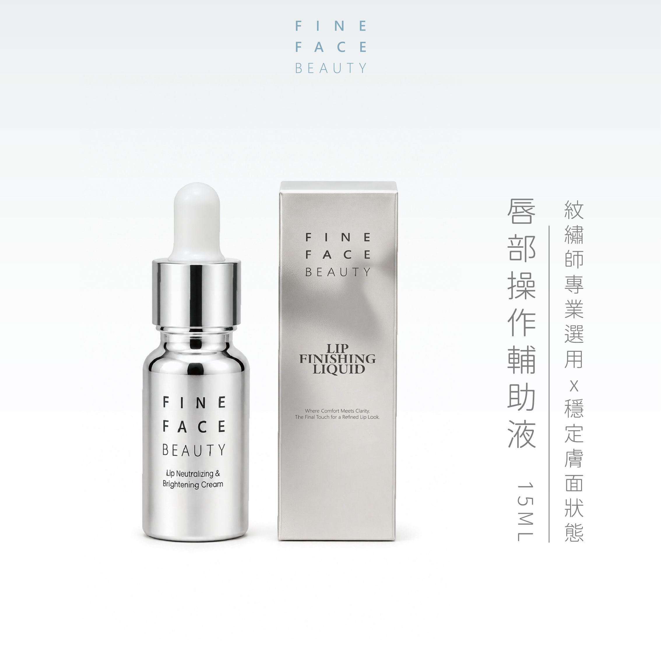 紋繡唇部操作輔助液︱FineFace
