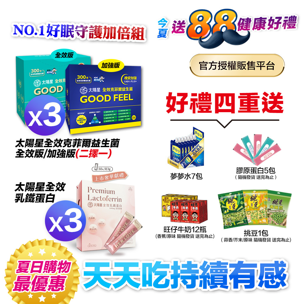 【送$388再拿好禮】好眠守護｜乳鐵蛋白＋初乳＋益生菌｜✅正品保證｜【太陽星】全效克菲爾益生菌 X 全效乳鐵蛋白(3g*30包/盒，多規格)