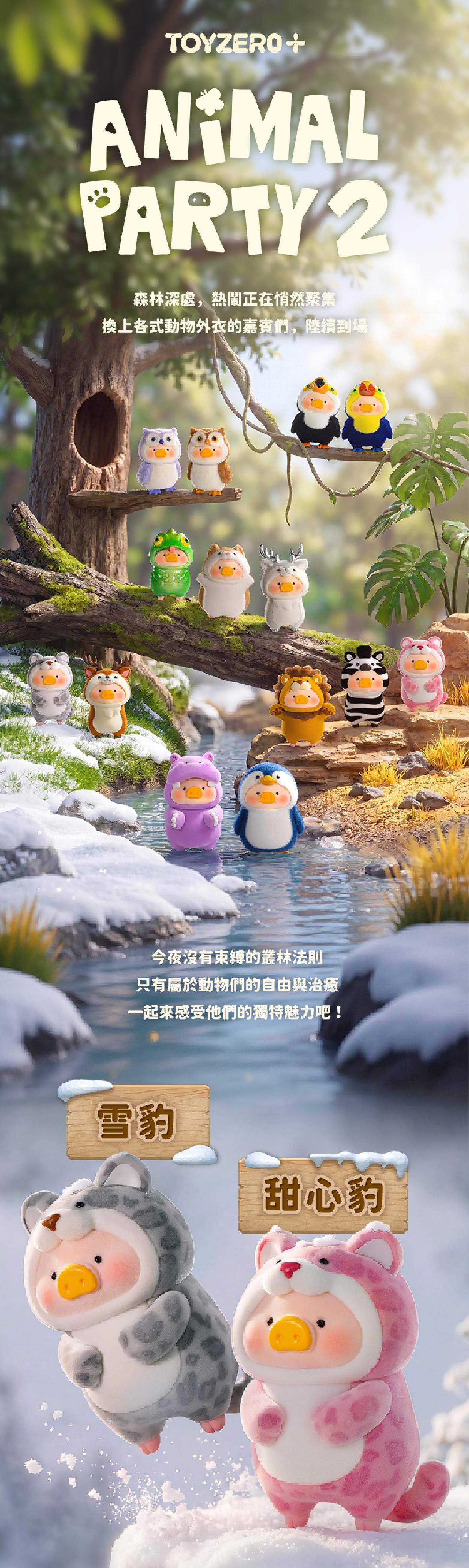 罐頭豬LuLu - 動物派對系列2 (盲盒)