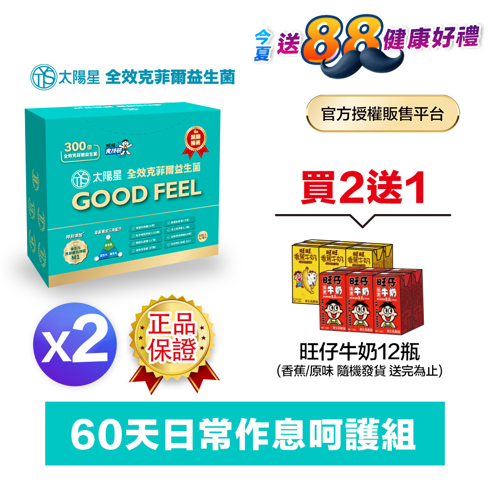 【現折+送好禮】💤幫助入睡｜順暢排便｜✅正品保證｜【太陽星】全效克菲爾益生菌二盒組(3g*30包*2盒)