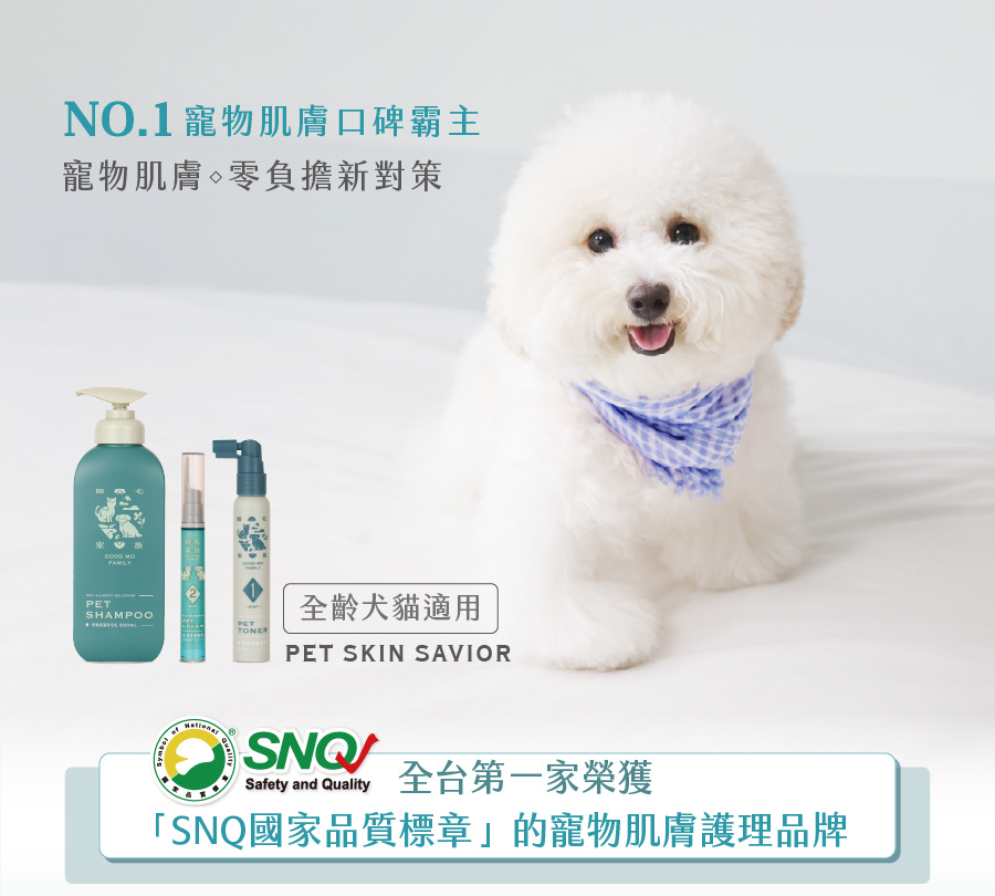 歸毛家族榮獲SNQ國家品質標章認證，NO.1寵物肌膚零負擔護理品牌。