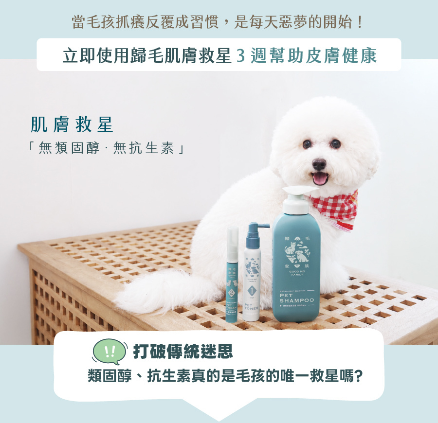 歸毛家族肌膚救星無類固醇、無抗生素，能有效打破毛孩抓癢惡夢，3週幫助恢復犬貓皮膚健康。