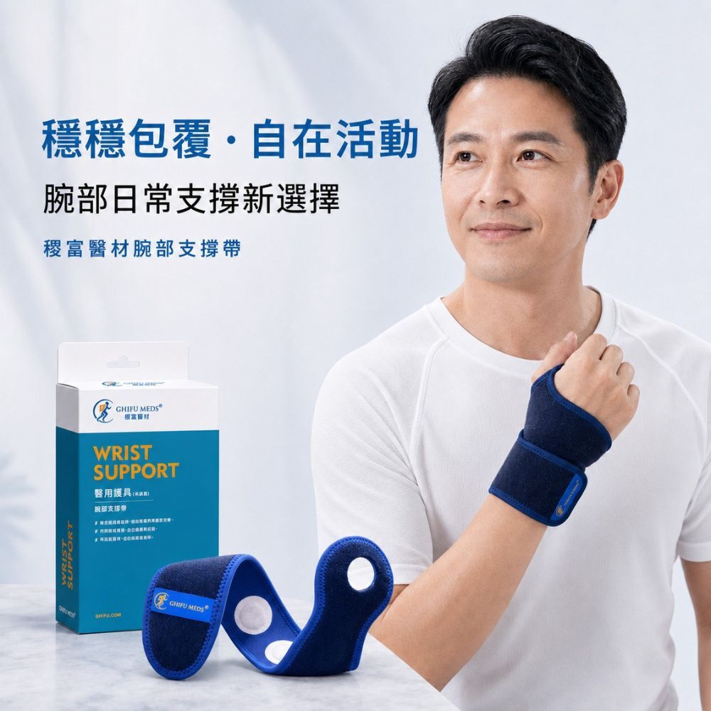 稷富醫材醫用護具 (未滅菌)-腕部支撐帶