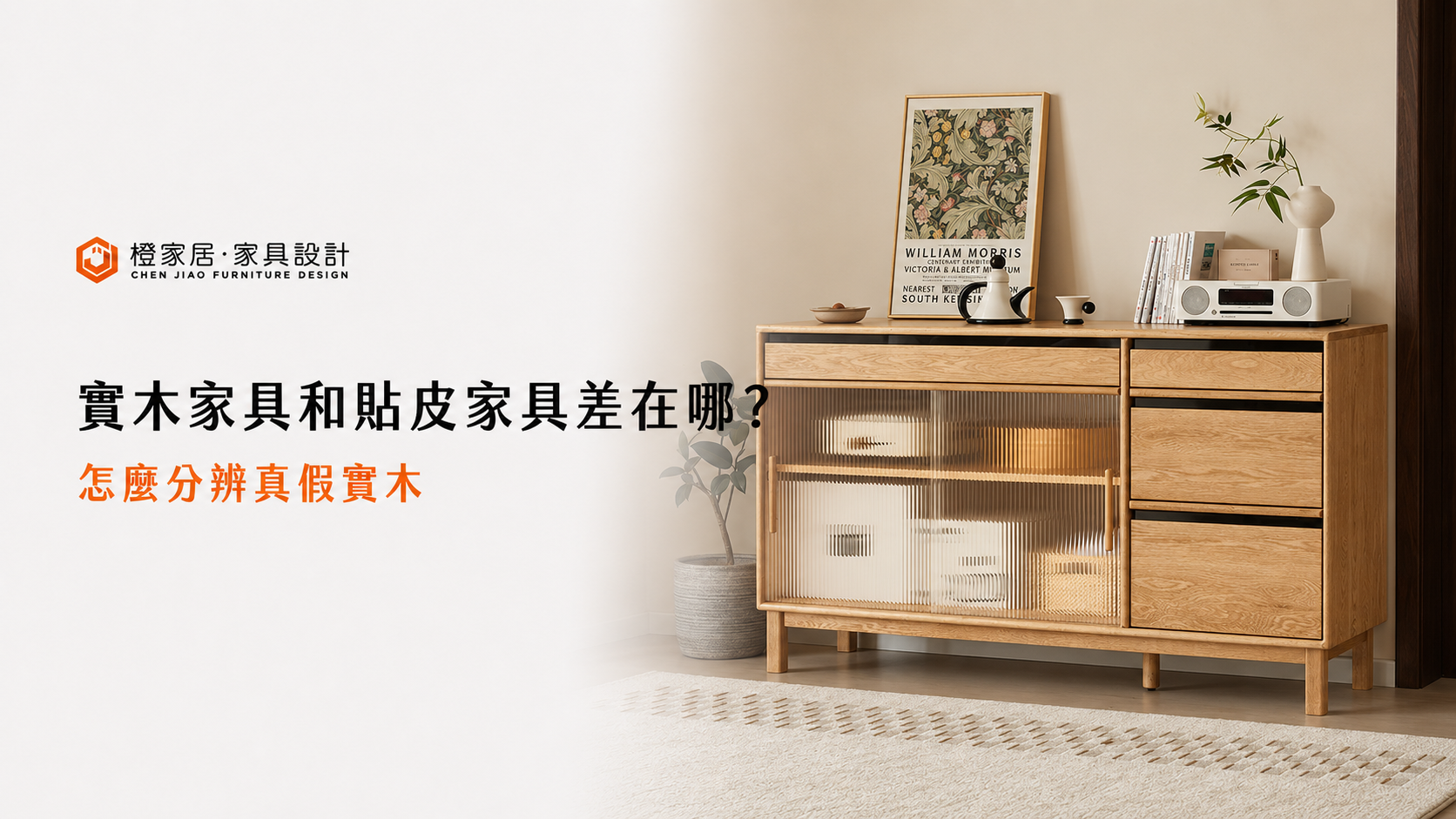 實木家具與貼皮家具辨識指南