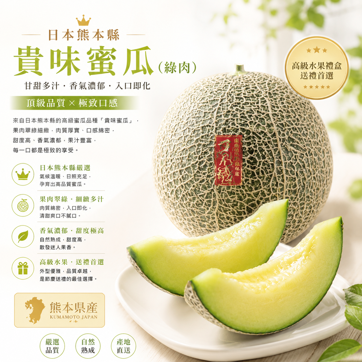 日本貴味蜜瓜(綠肉)