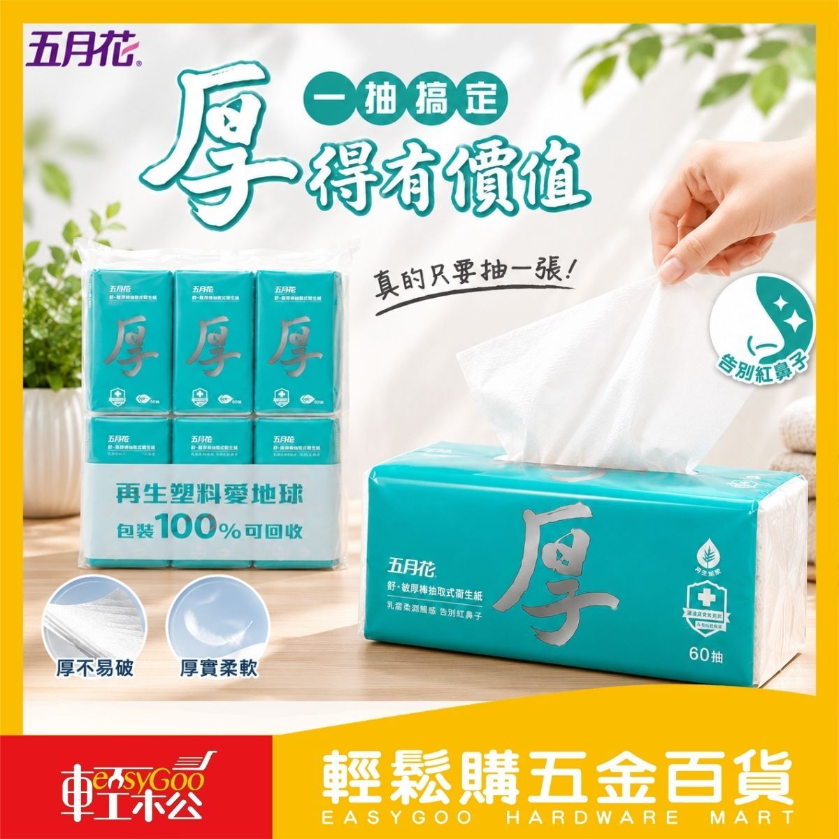 五月花舒敏厚棒抽取衛生紙60抽x6包｜ 厚衛生紙 五月花 舒敏 厚棒衛生紙  隔日到貨 4層衛生紙 【輕鬆購五金百貨】