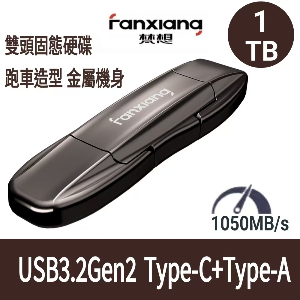 FANXIANG梵想F952 USB3.2Gen2 TypeC雙頭固態硬碟 讀速1050MB/s適用 蘋果15~18及安卓手機及電腦
