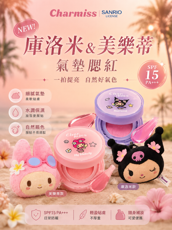 (預購商品) 泰國近夯狂粉必收聯名款💗Charmiss × Sanrio💗庫洛米 × 美樂蒂氣墊腮紅 SPF15+++