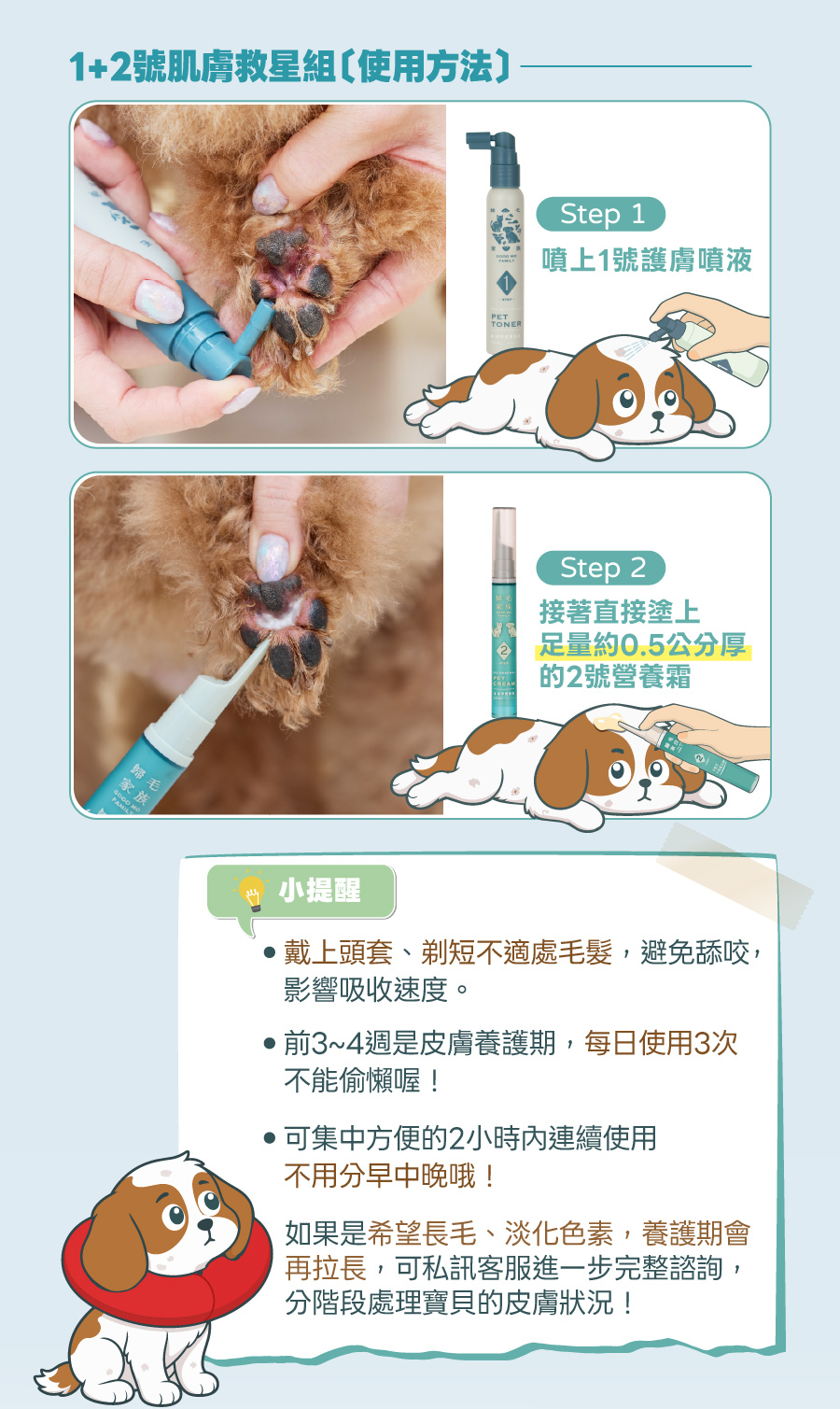 歸毛家族肌膚救星組教學：簡單兩步驟使用護膚噴液與精萃營養霜，每日勤勞使用助毛孩皮膚健康。