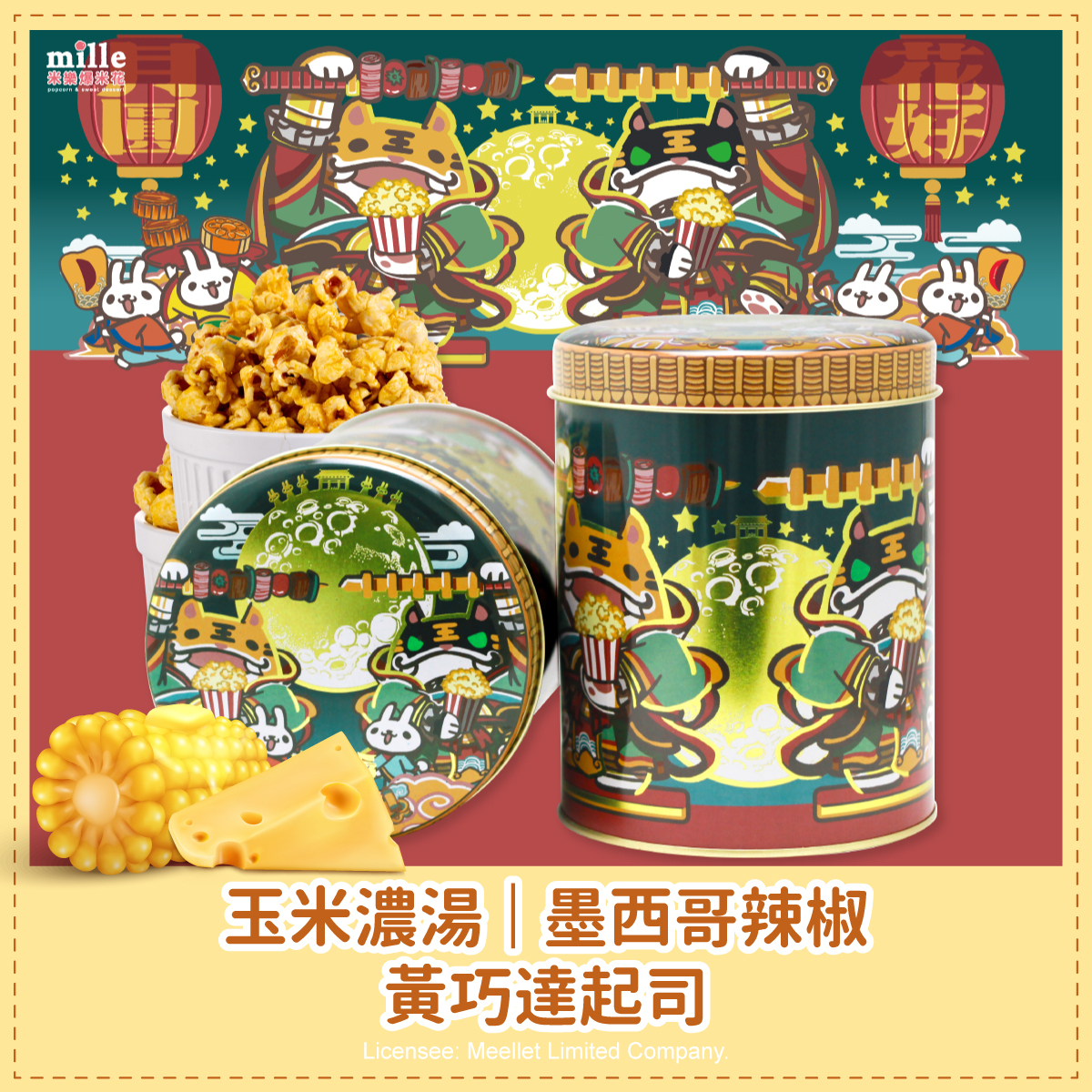 虎爺實習中花好月圓罐爆米花