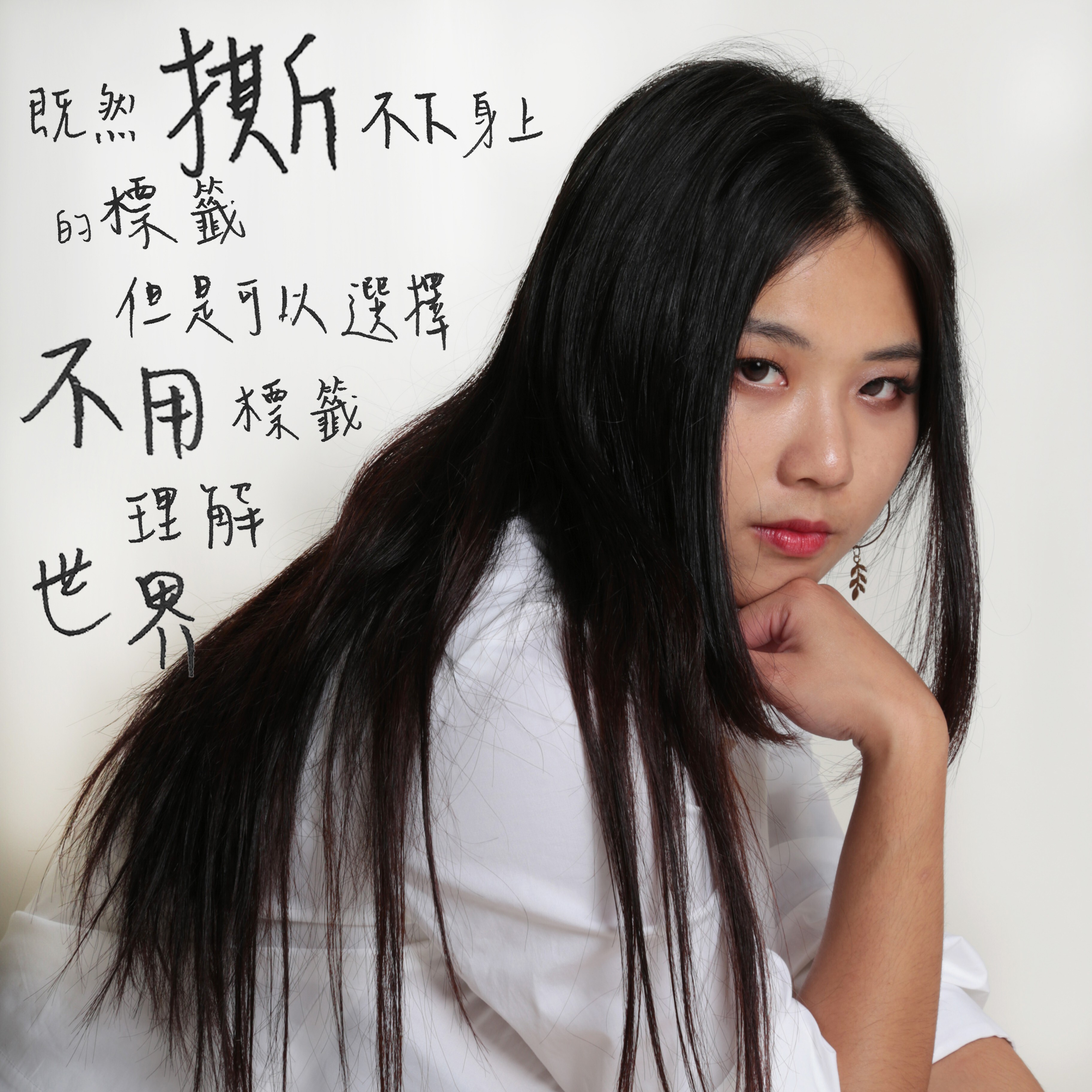 從被貼標籤的女孩，到內衣品牌創辦人：趙又瑄與美杜莎 二十一歲那年，她被寫下註解  2018 年，獨立媒體「透明眼球」做了一個關於標籤化的專題，其中一位受訪者是趙又瑄——當時二十一歲，住台北，做策展。  會找上她，是因為她常因為穿著在網路上收到陌生人的謾罵。穿得清涼一點，就被寫下註解：不守婦道、夜生活很亂、私生活複雜。連住家附近的親戚都打電話給她爸媽，說這孩子不檢點。  她的回應沒有火氣，只是誠實：那些衣服是她的一部分，是她理解「美」的方式。她不是誰想像中的壞女孩，她只是想把自己喜歡的樣子穿在身上。  隔年，她創立了美杜莎。  標籤與標籤化，是兩件事  那次訪談裡，她提出過一個到現在還在用的區分。  標籤本身沒有惡意。她台北人、他做設計的——標籤只是索引，是一扇門，讓我們在人很多的世界裡有地方開始。  會讓人受傷的是標籤化：當那扇門被當成了整個房間。當別人不再需要走進來，因為他們憑著看見的、聽說的，五分鐘之內就把你安放好了。  而那從來不是一組能夠及格的標準。穿得多一點、少一點，安靜一點、明亮一點，總會有一個位置是不對的。她說，那份考卷本來就不是為了讓人通過而出的。  所以有一天，她決定不再交卷。不是抗議，也不是賭氣，只是把那些拿去證明自己的力氣，收回來留給自己。  一個被斬首的名字，她想溫柔地講回來  神話裡的美杜莎，被凝視、被恐懼，最後被斬首。她做錯的事只有一件：長得太不符合期待。  那個故事一直是別人在講。趙又瑄想把它接過來，重新講一次——所以 2019 年，她用這個名字開了一間內衣公司。  美杜莎的品牌核心只有一句話：你值得被喜歡，而且不需要先變成別人喜歡的樣子。  2018 年那次訪談的最後，記者問她對標籤化還想說什麼。  她的回答很輕，也很堅定：管好自己就好，不要輕易去干涉別人。  她的意思是，我們每個人手上都握著一個選擇——在下判斷之前，願不願意多留三十秒，先承認自己還不夠認識這個人。  三十秒，對上五分鐘。聽起來很小，但那是我們真正能給彼此的東西。  七年過去，她把那三十秒，做成了一間公司。  關於美杜莎 MEDUSA 美杜莎（MEDUSA／Chaosmedusa）成立於 2019 年，由趙又瑄創立，從電商起家的台灣內衣品牌，商品涵蓋無鋼圈內衣、無痕內衣、機能內衣與 100% 6A 真蠶絲睡衣。我們相信每一個身體，都值得一件真正合身的內衣——不需要先變成什麼樣子，才配得上它。  → [Instagram]｜[Facebook]｜[官方網站]  本文部分內容取材自「透明眼球 transparent eyeball」2018 年標籤化專題訪談，經受訪者本人授權改寫。