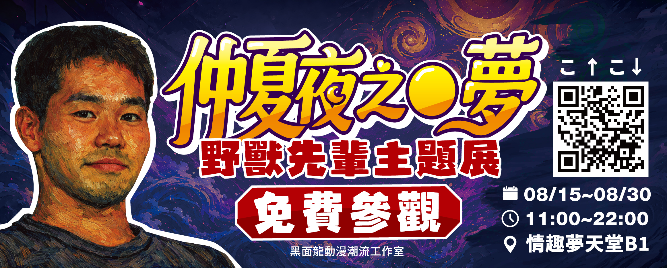 情趣夢天堂《仲夏夜之淫夢》野獸先輩主題展