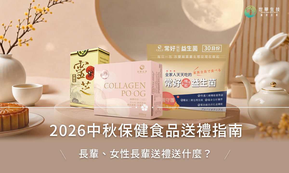 2026中秋送禮 推薦 保健食品 膠原蛋白 益生菌
