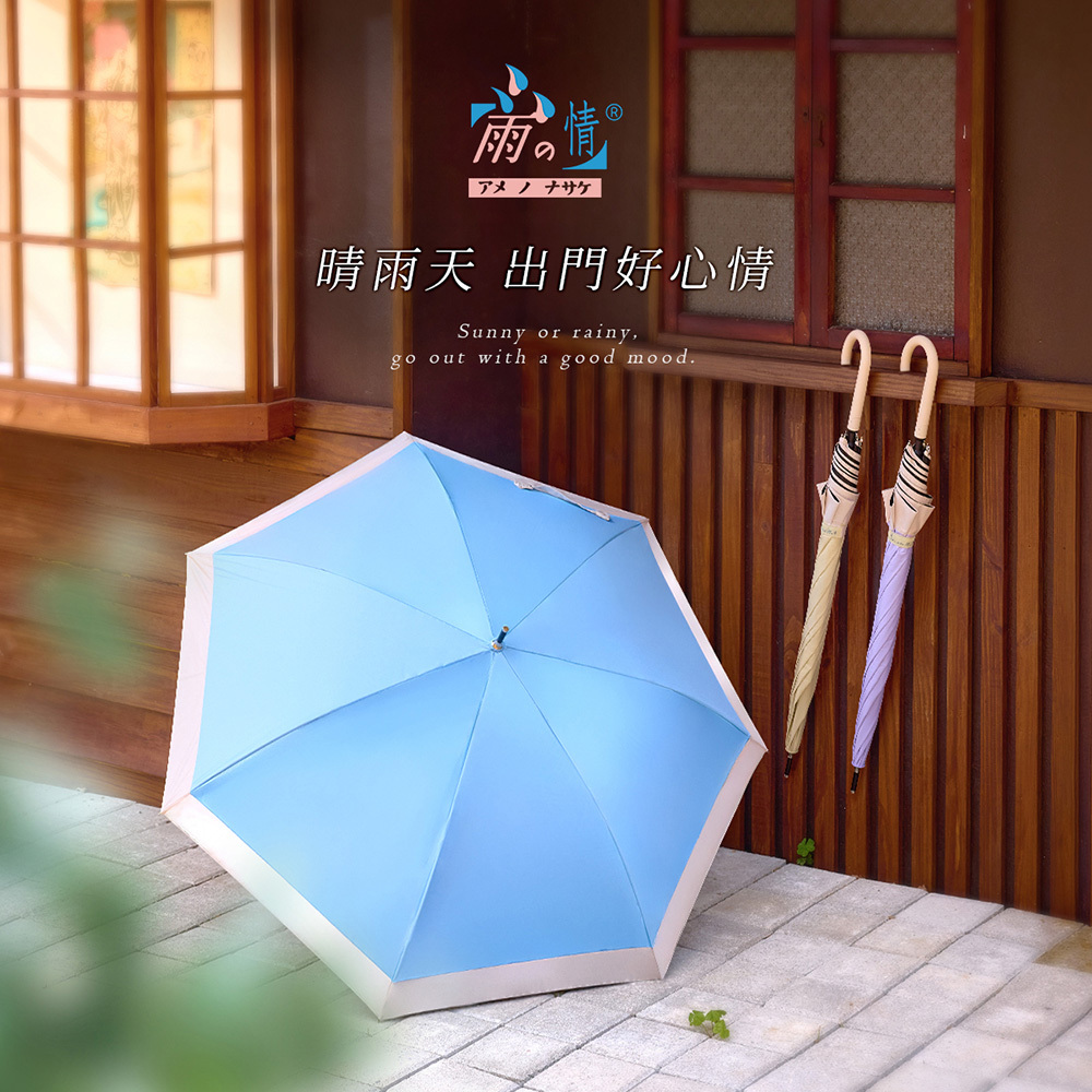 雨之情打造同時兼具美感與機能性的時尚傘；輕量耐用傘，能陪消費者走得更久。雨傘防 UVA/UVB 防曬劑雨傘布的抗UV 機能傘品牌，讓雨天也有好心情。