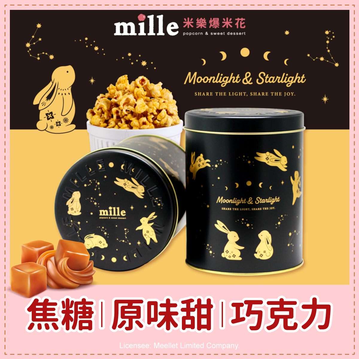 黑夜金兔躍星罐爆米花