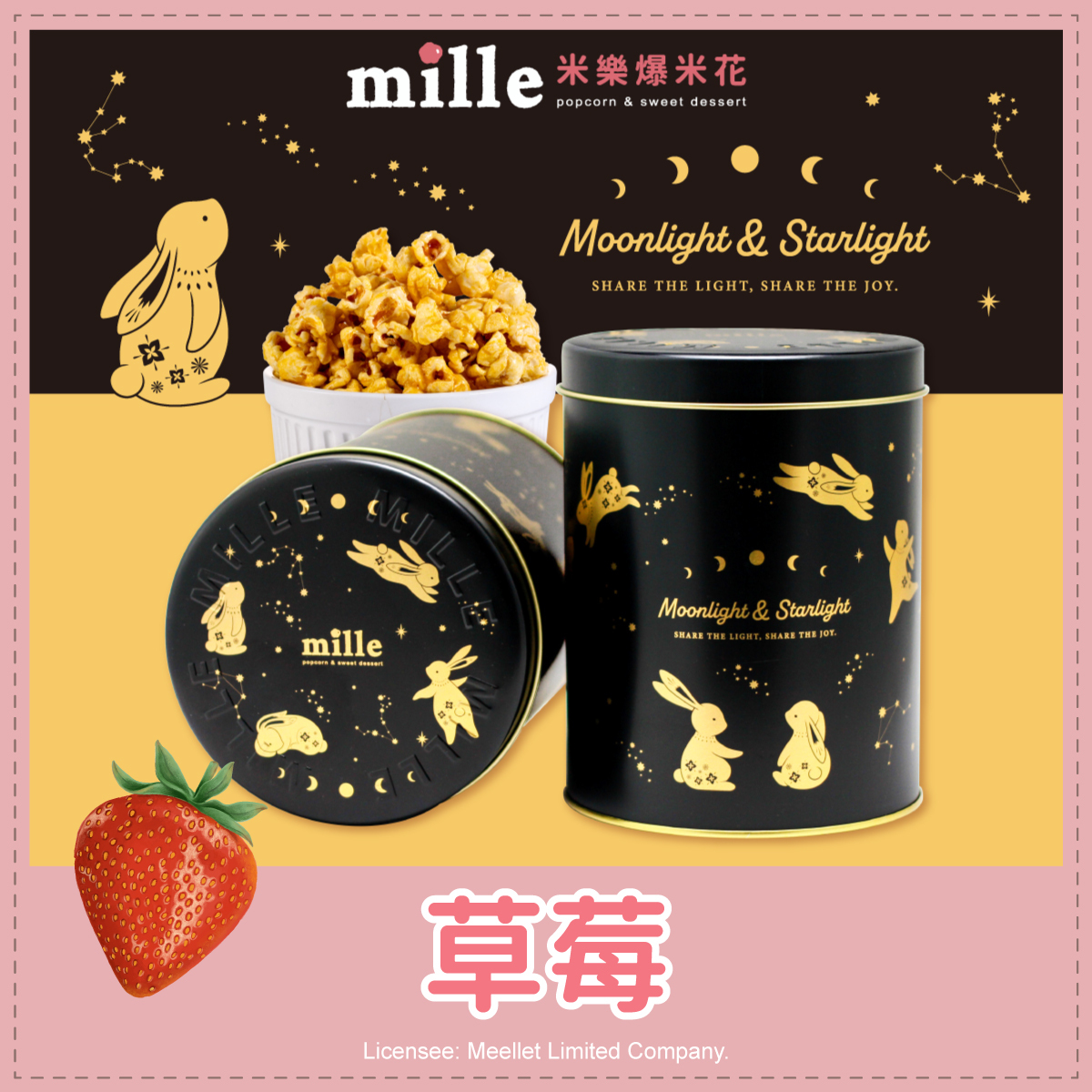 黑夜金兔躍星罐爆米花