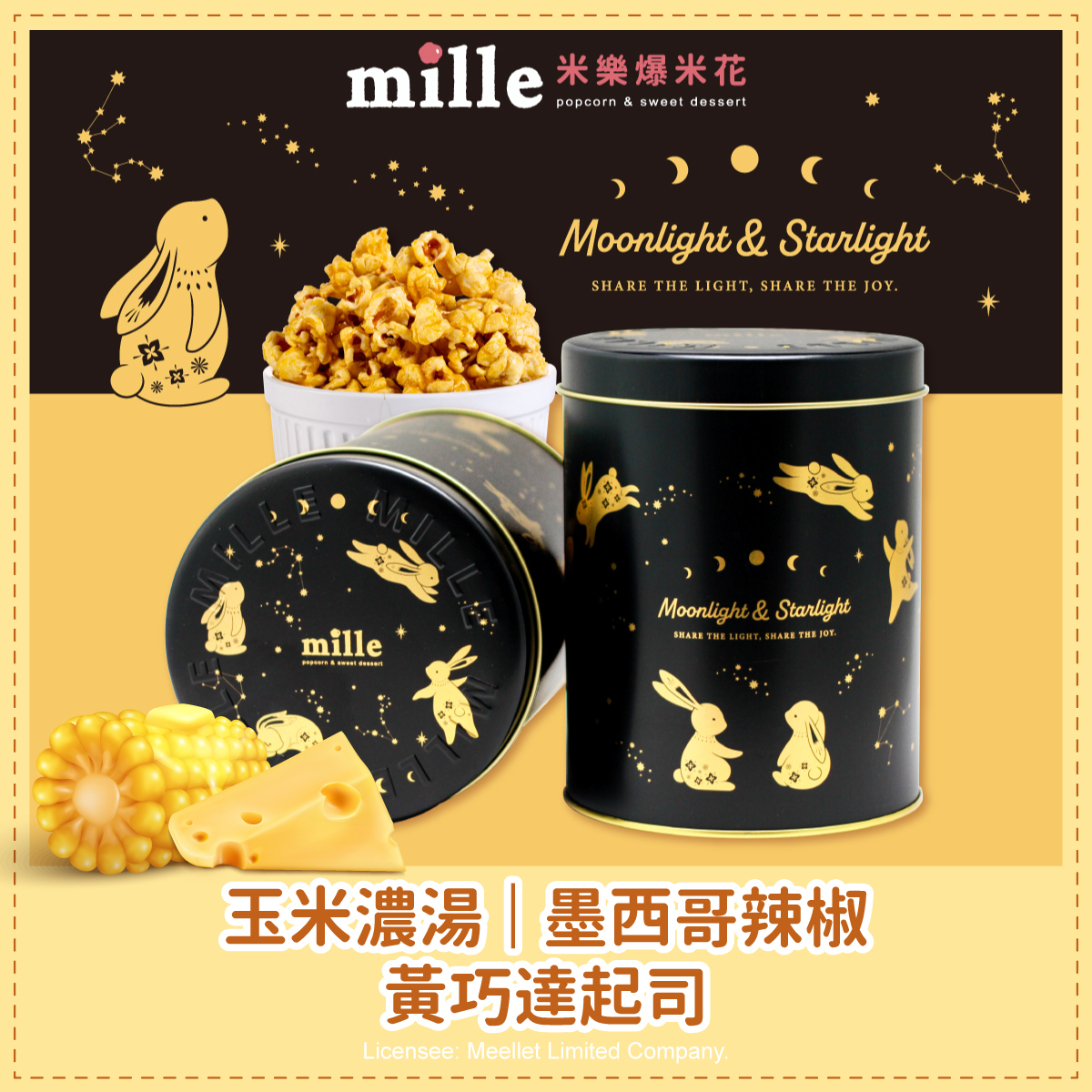 黑夜金兔躍星罐爆米花