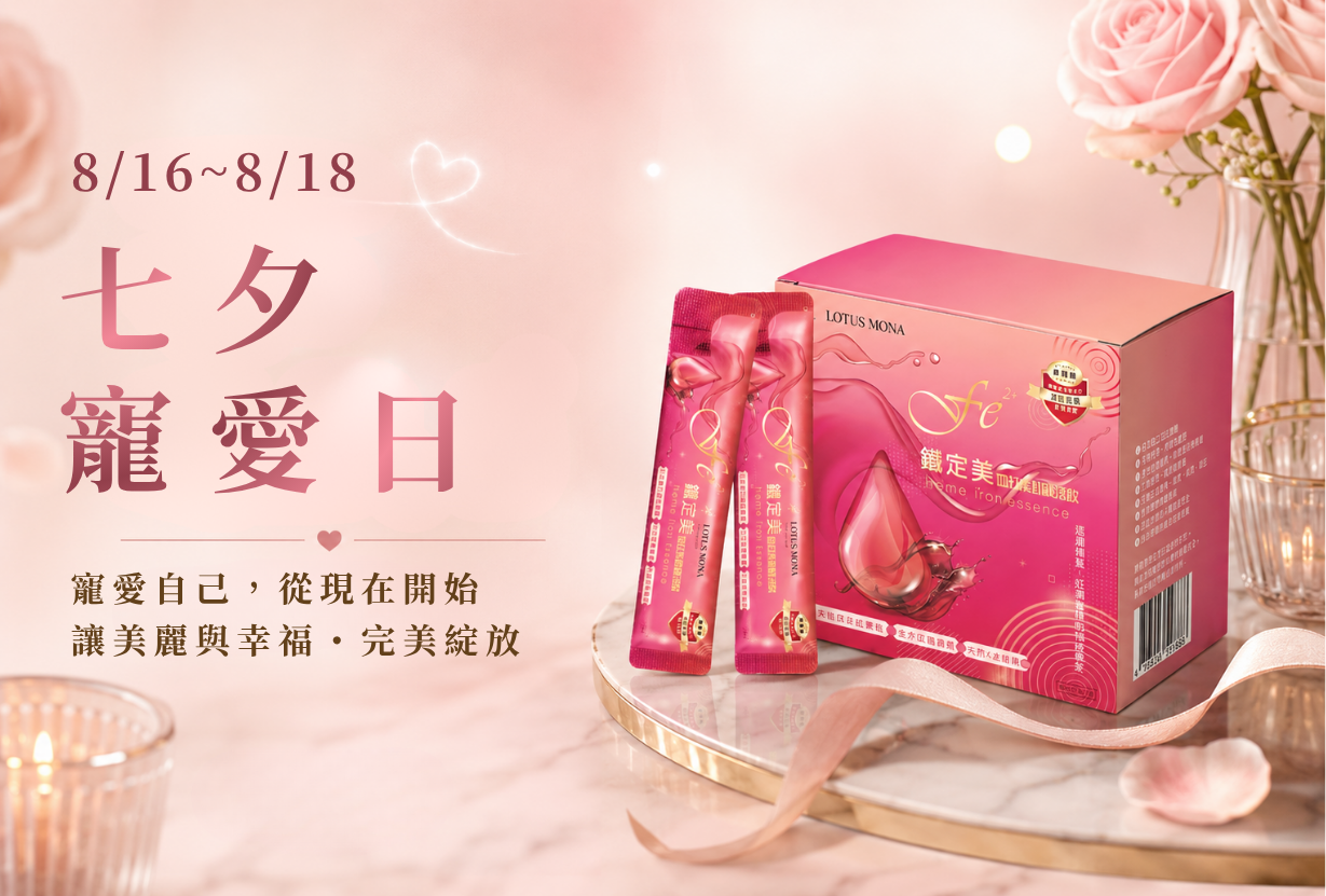 七夕寵愛日 鐵定美優惠
