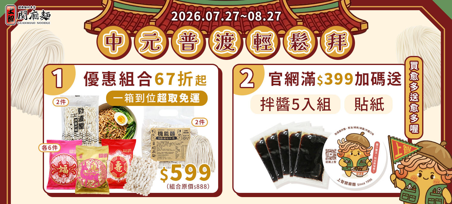 上智關廟麵 - 中元普渡免運組合$599起，一箱到位輕鬆拜