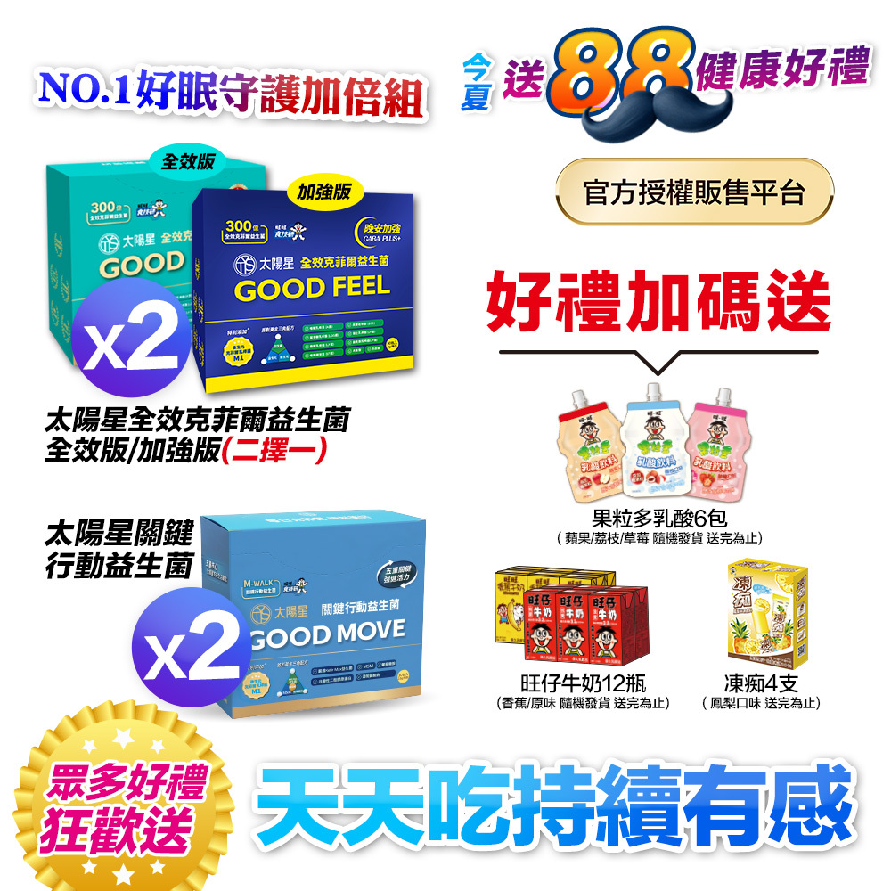 【送$388再拿好禮】行動靈活｜關鍵行動＋健康好眠＋益生菌｜【太陽星】全效克菲爾益生菌×關鍵行動益生菌(多規格)