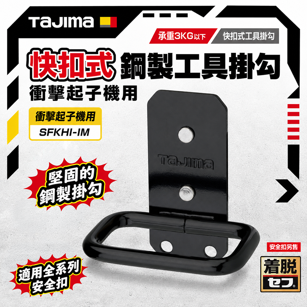 田島 TAJIMA｜快扣式鋼製工具掛勾 衝擊起子機用 SFKHI-IM 起子機腰間掛勾