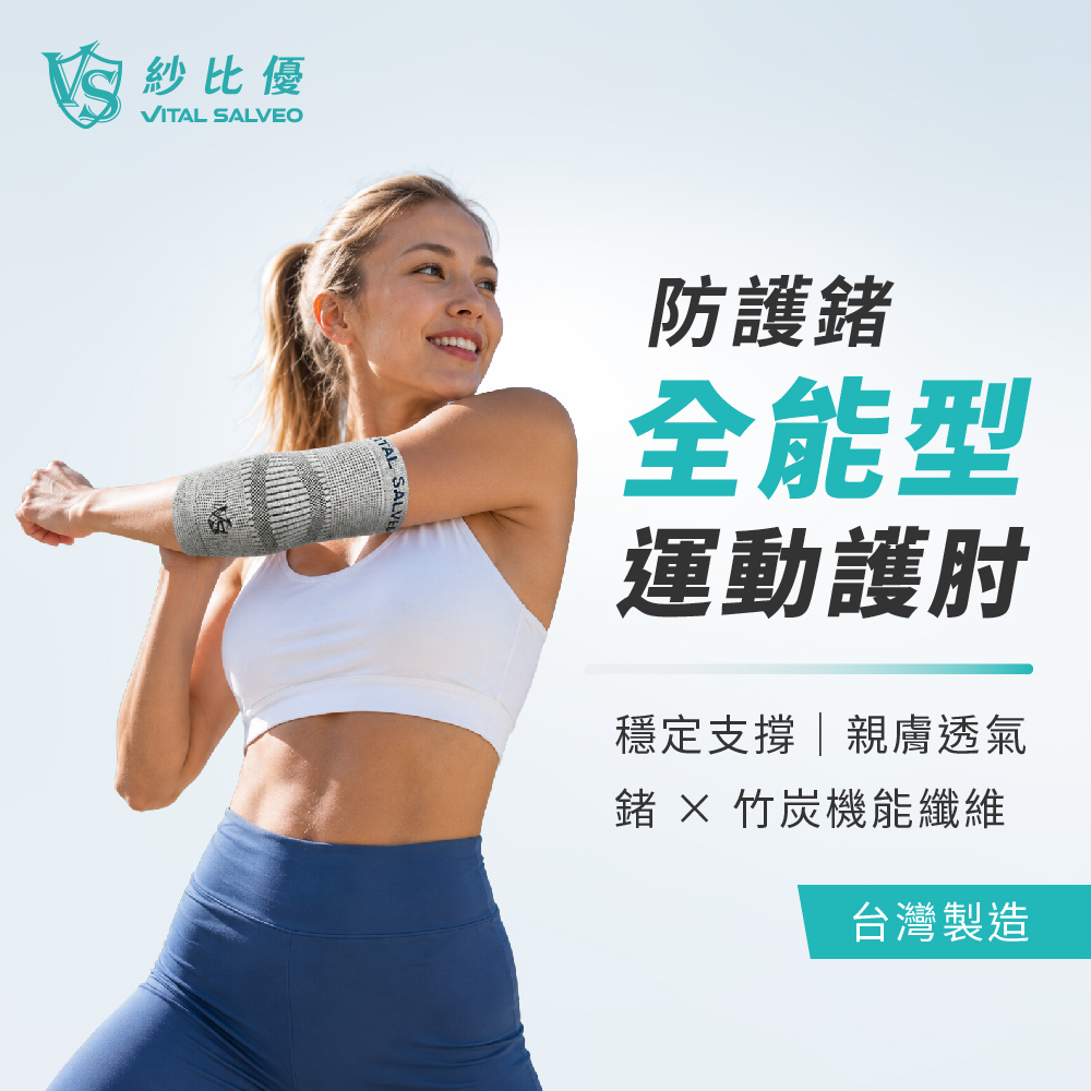 護肘
