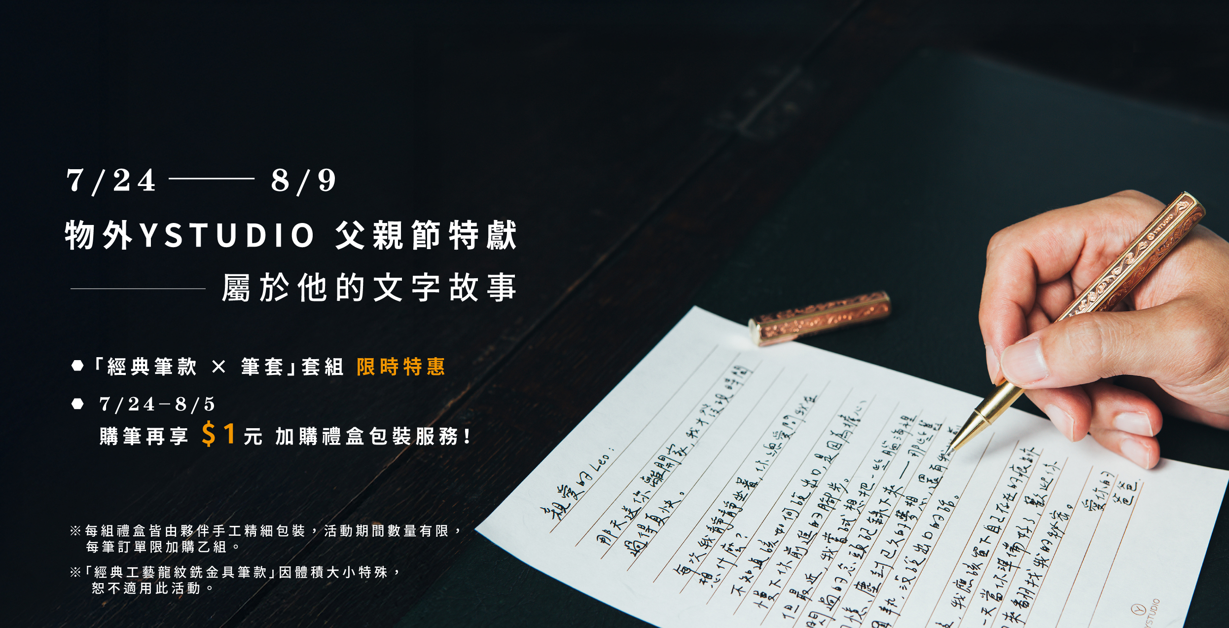 「經典筆款 × 筆套」套組限時特惠，7/24 - 8/5 購筆再享 $1 元加購禮盒包裝服務！
