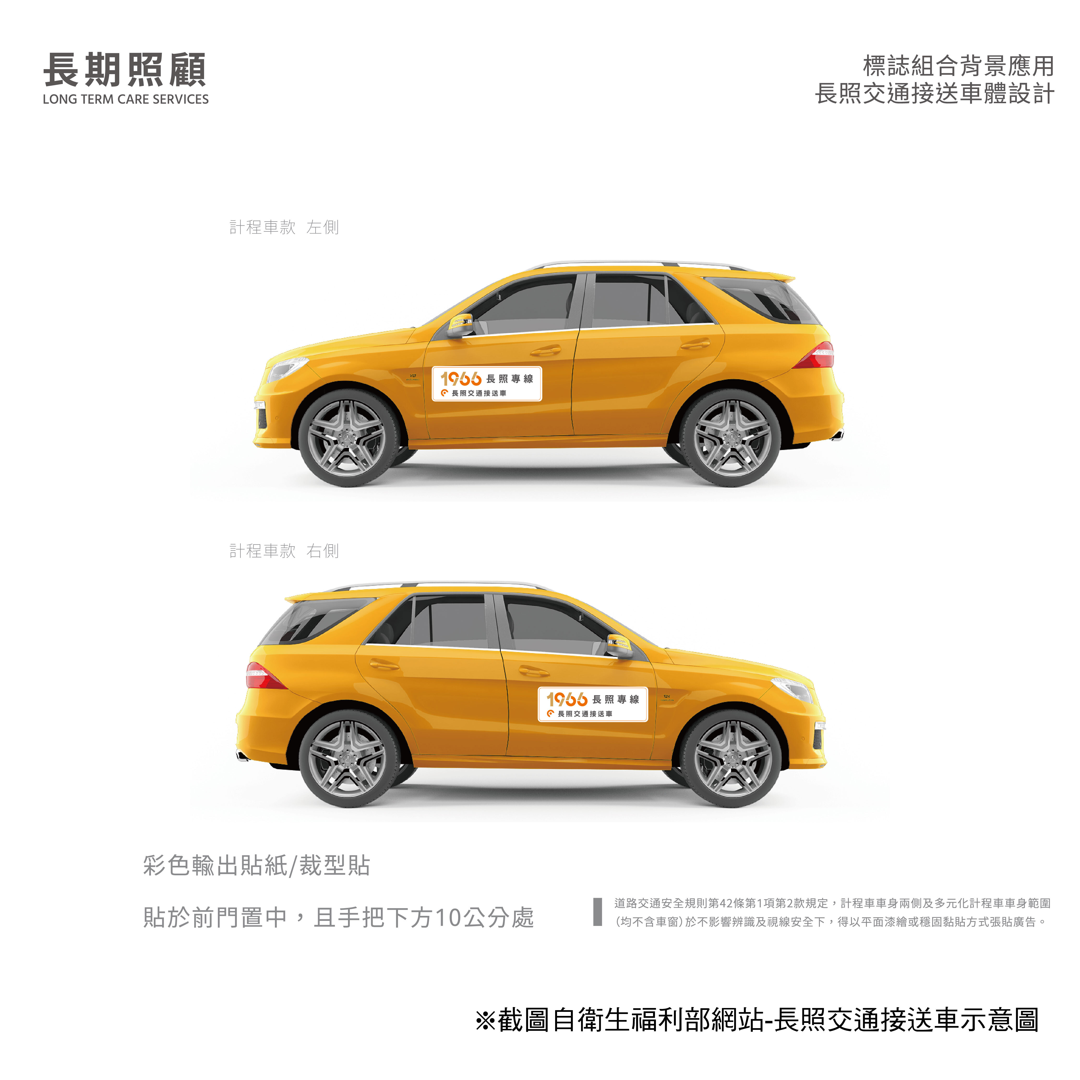 長照交通接送車 標示位置 前門手把下方 10 公分