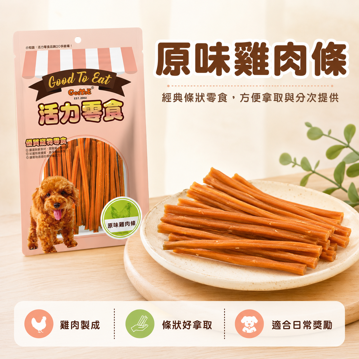 GooToe 活力零食｜原味雞肉條｜30g／180g／400g