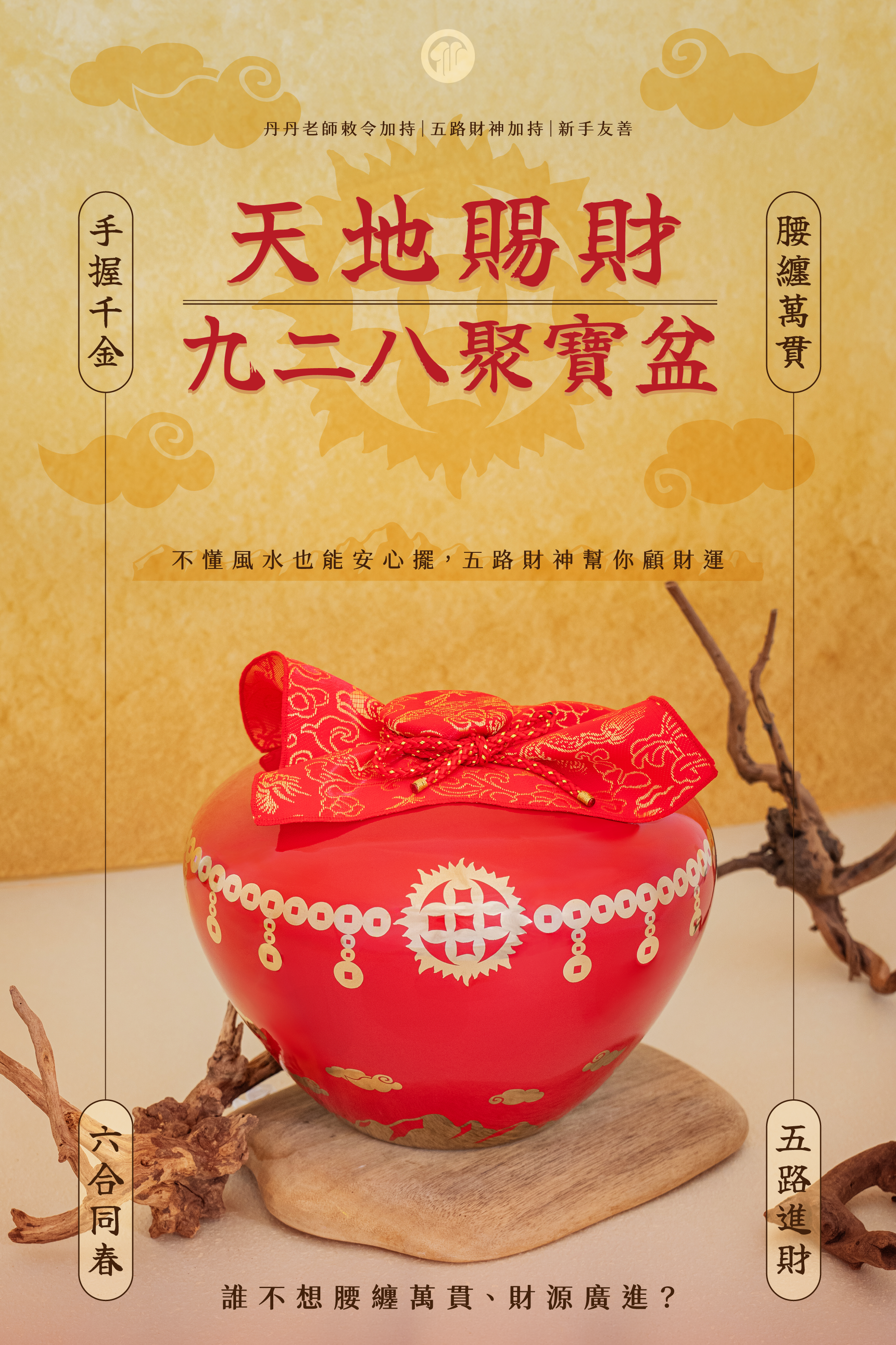 天地賜財聚寶盆
