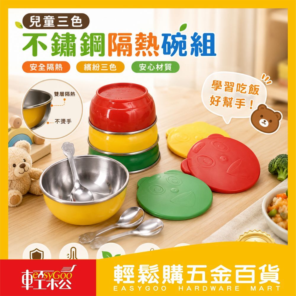 兒童三色不鏽鋼隔熱碗組｜附湯匙＋便當袋 三色學習碗 幼兒園開學環保必備【輕鬆購五金百貨】