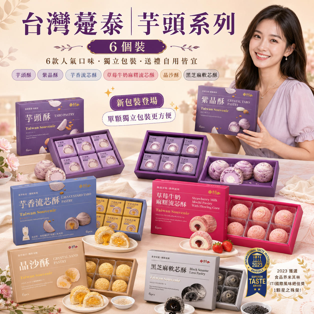 【直播】DZ072417 台灣躉泰｜芋頭系列 (6個裝)