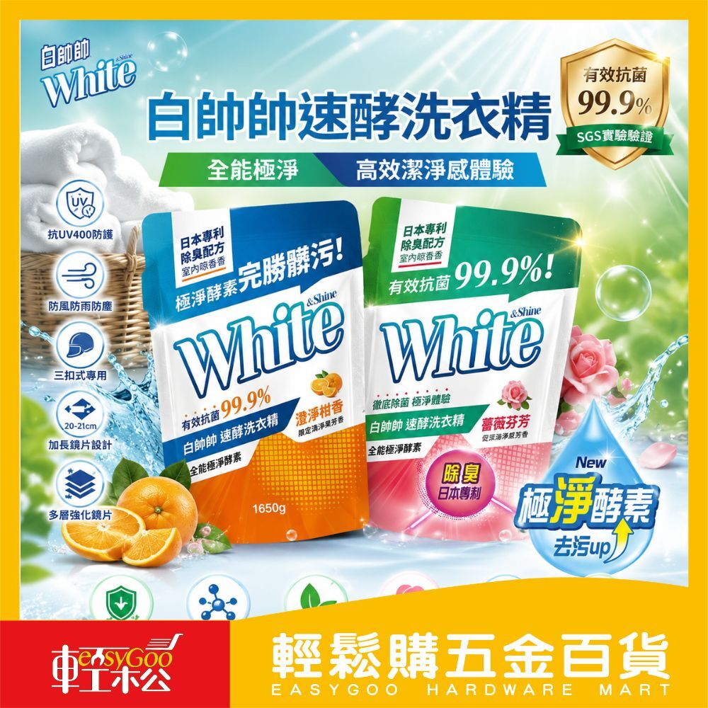 白帥帥速酵洗衣精1650g補充包澄淨柚香/薔薇芬芳｜極淨酵素 抗菌99.9% 低泡好沖洗 【輕鬆購五金百貨】