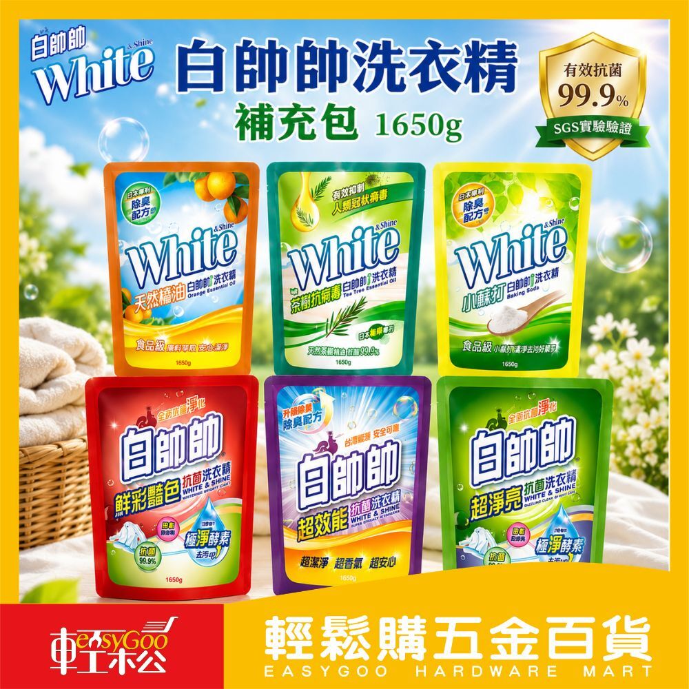 現貨🔥每天出貨 【白帥帥】超淨亮抗菌洗衣精-補充包1650g